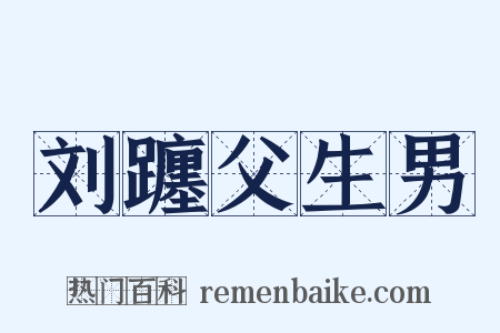 刘躔父生男是什么意思的图片